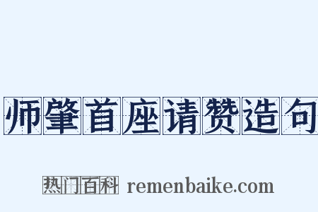师肇首座请赞造句是什么意思的图片